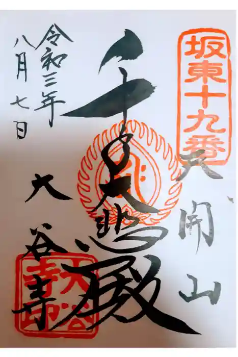 大谷寺の御朱印