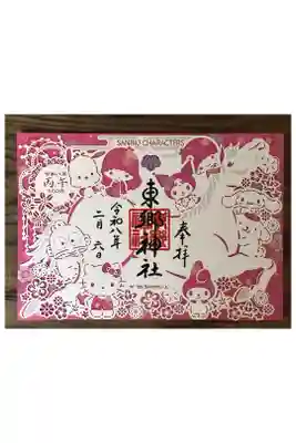 御朱印受けました。
キティちゃんの切り絵仕様のものです。
ファイルで保管してます。
初穂料1000円