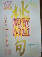 新田神社(東京都)