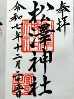 松澤神社の御朱印