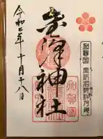 金澤神社の御朱印