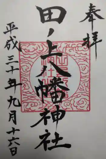 田ノ上八幡神社の御朱印 2018年09月