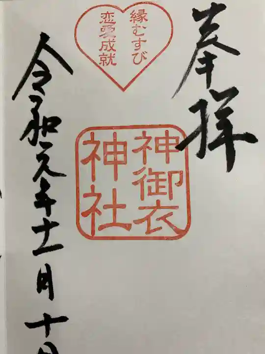 若宮八幡社の御朱印