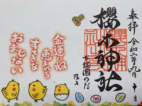 櫻木神社の御朱印