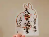 大阪天満宮の御朱印