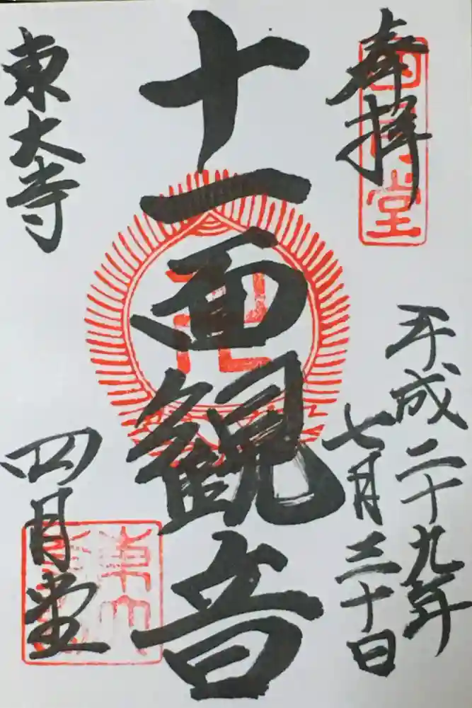 東大寺 三昧堂（四月堂）の御朱印