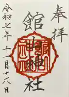 館山神社の御朱印