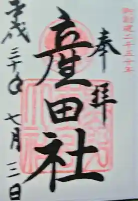 産田神社の御朱印