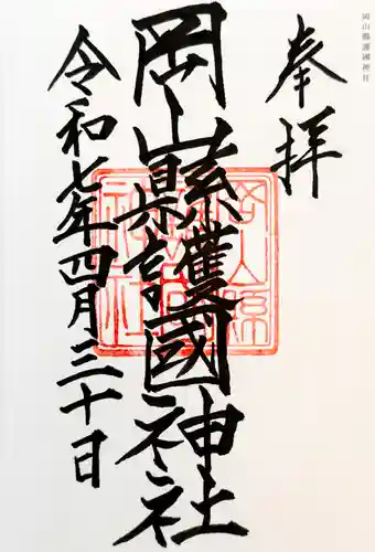 岡山縣護國神社の御朱印
