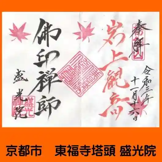 盛光院の御朱印