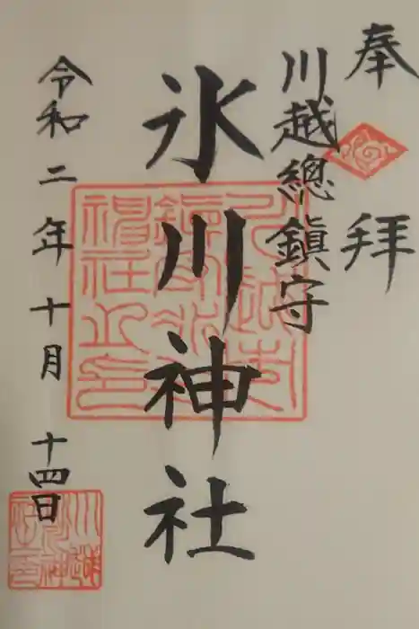 川越氷川神社の御朱印