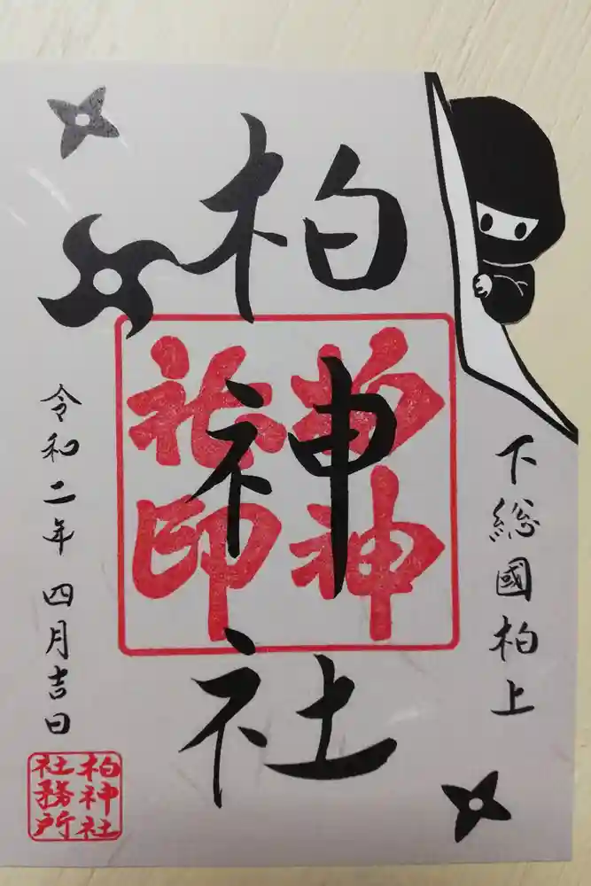 柏神社の御朱印