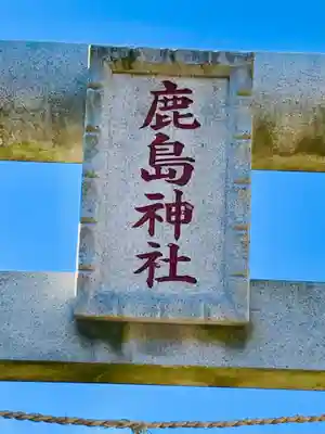 鹿島神社のその他建物