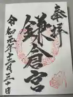 鎌倉宮の御朱印