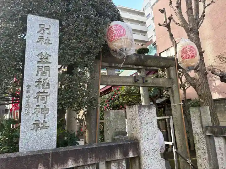 笠間稲荷神社 東京別社の{uncategorized: "未分類", other: "その他", undefined: "問題あり", building: "その他建物", grave: "お墓", sacred_gate: "鳥居", guardian: "狛犬", statue: "像", buddha: "仏像", history: "歴史", nature: "自然", garden: "庭園", animal: "動物", pagoda: "塔", temizu: "手水舎", mountain_gate: "山門・神門", sanctuary: "本殿・本堂", subordinate: "末社・摂社", art: "芸術", scenery: "景色", jizo: "地蔵", ema: "絵馬", goshuin: "御朱印", omikuji: "おみくじ", items: "授与品その他", amulet: "お守り", goshuincho: "御朱印帳", eats: "食事", festival: "お祭り", votive_dance: "神楽", shichigosan: "七五三参", wedding: "結婚式", experience: "体験その他", initially: "初詣", around: "周辺", anti_infection: "感染症対策"}