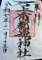 石上布都魂神社の御朱印