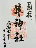 元祇園梛神社・隼神社の御朱印