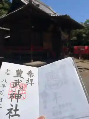 豊武神社の御朱印