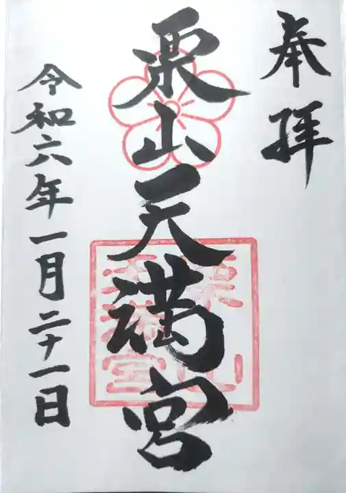 栗山天満宮の御朱印