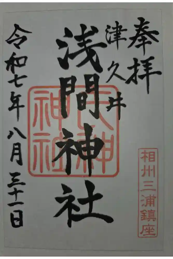 津久井浅間神社の御朱印