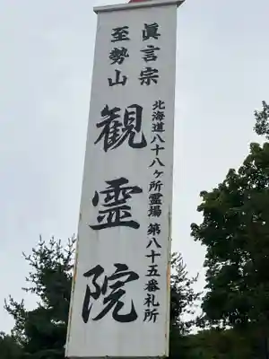 至勢山観霊院(北海道)