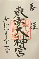 東京大神宮(東京都)