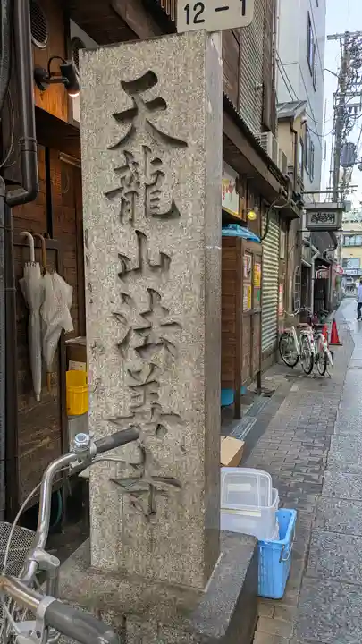 法善寺(大阪府)
