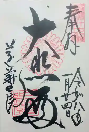 蓮華王院（三十三間堂）の御朱印