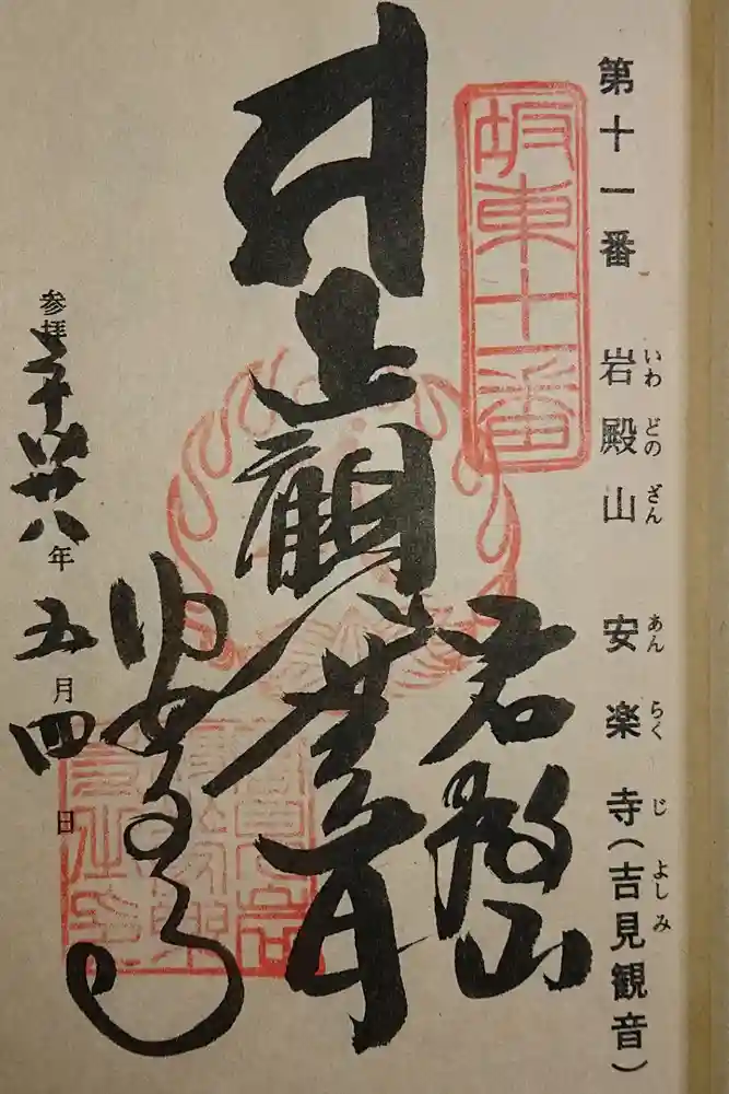 岩殿山安楽寺（吉見観音）の御朱印