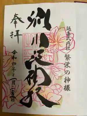 別小江神社の御朱印