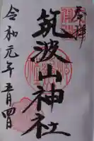 筑波山神社の御朱印