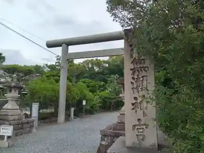 水無瀬神宮(大阪府)