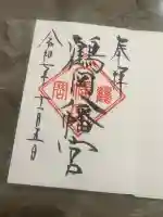 鶴岡八幡宮の御朱印
