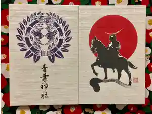 青葉神社の御朱印帳