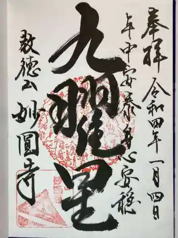 妙圓寺の御朱印