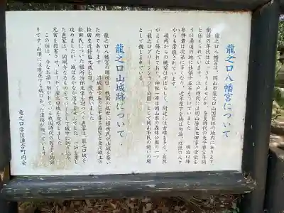 龍之口八幡宮の{uncategorized: "未分類", other: "その他", undefined: "問題あり", building: "その他建物", grave: "お墓", sacred_gate: "鳥居", guardian: "狛犬", statue: "像", buddha: "仏像", history: "歴史", nature: "自然", garden: "庭園", animal: "動物", pagoda: "塔", temizu: "手水舎", mountain_gate: "山門・神門", sanctuary: "本殿・本堂", subordinate: "末社・摂社", art: "芸術", scenery: "景色", jizo: "地蔵", ema: "絵馬", goshuin: "御朱印", omikuji: "おみくじ", items: "授与品その他", amulet: "お守り", goshuincho: "御朱印帳", eats: "食事", festival: "お祭り", votive_dance: "神楽", shichigosan: "七五三参", wedding: "結婚式", experience: "体験その他", initially: "初詣", around: "周辺", anti_infection: "感染症対策"}