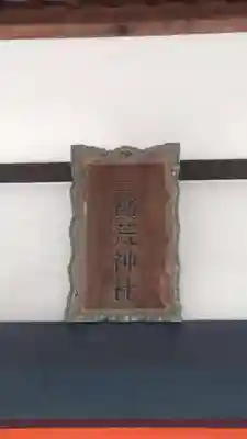 三宝荒神社(山形県)