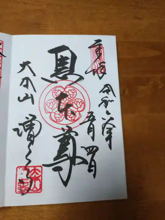 増上寺の御朱印