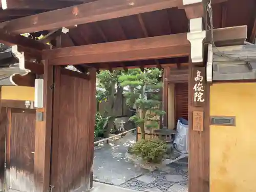 髙俊院（高俊院）の山門・神門
