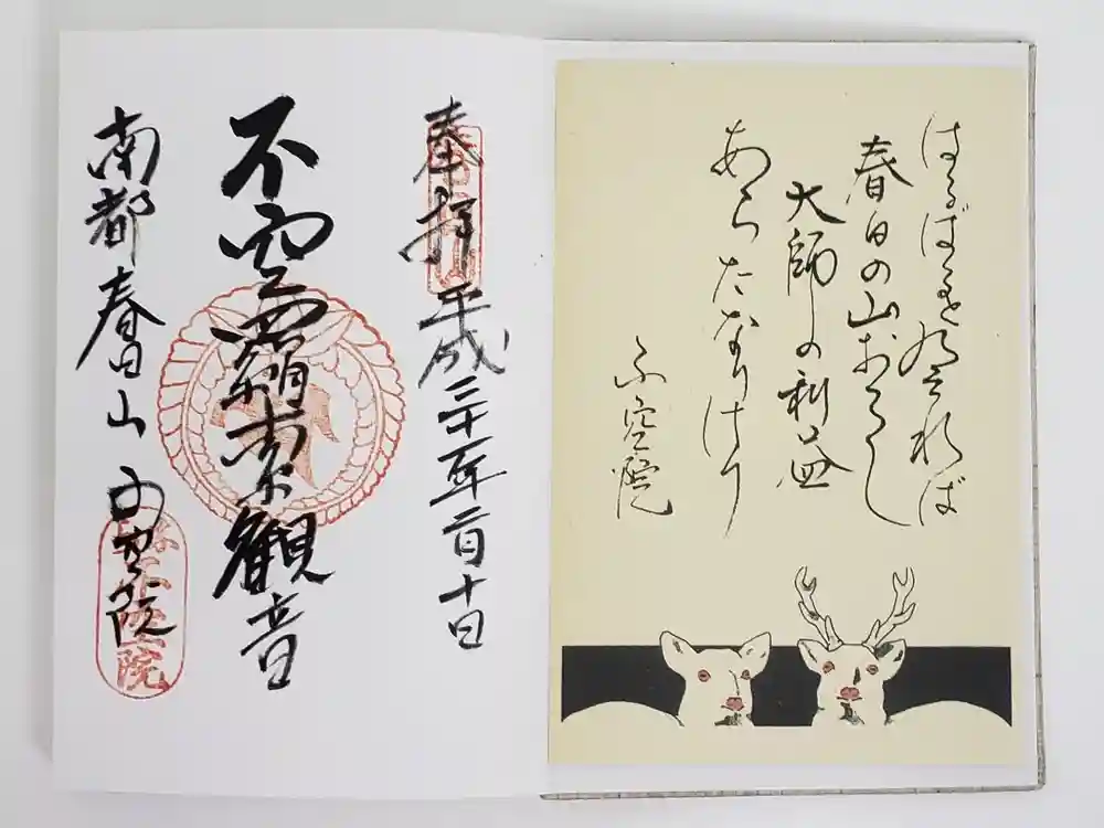 不空院の御朱印