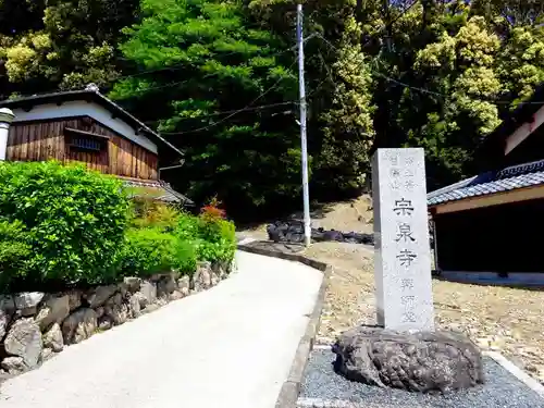 宗泉寺(滋賀県)