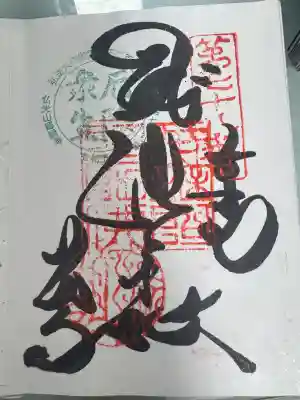 郷照寺の御朱印