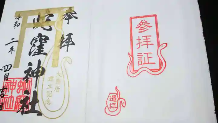 蛇窪神社の御朱印