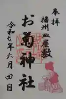 お菊神社(十二所神社境内社)の御朱印