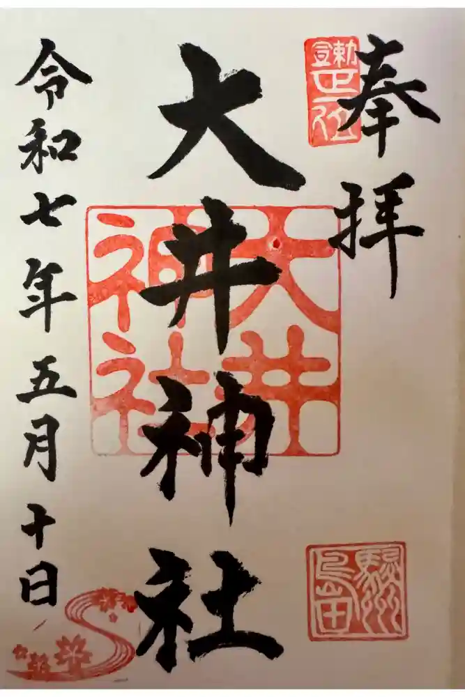 大井神社の御朱印