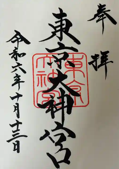 東京大神宮(東京都)