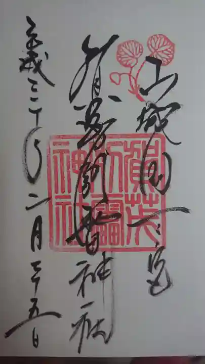 賀茂別雷神社(上賀茂神社)の御朱印