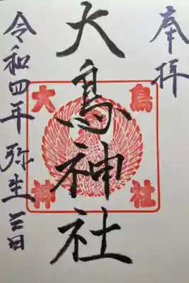 蘭越町の八幡神社で拝受。