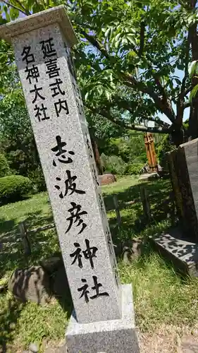 志波彦神社・鹽竈神社のその他建物