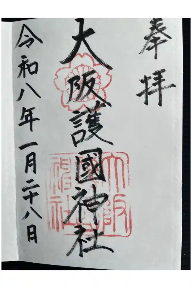 大阪護國神社の御朱印